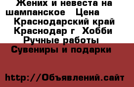 Жених и невеста на шампанское › Цена ­ 600 - Краснодарский край, Краснодар г. Хобби. Ручные работы » Сувениры и подарки   